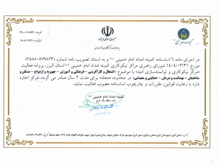 پروانه فعالیت مرکز نیکوکاری و توانمندسازی