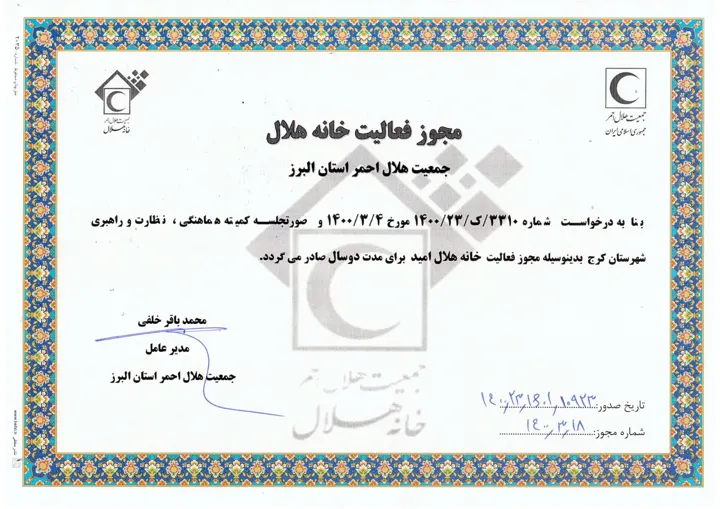 مجوز فعالیت خانه هلال